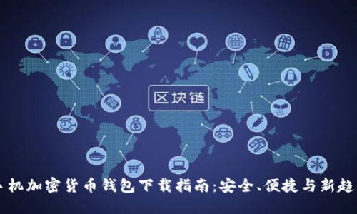 手机加密货币钱包下载指南:安全、便捷与新趋势