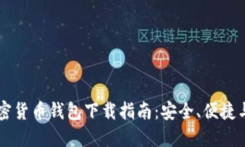 手机加密货币钱包下载指南:安全、便捷与新趋势