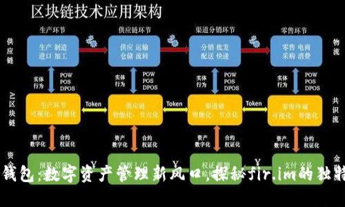 茉莉钱包:数字资产管理新风口,探秘fir.im的独特魅力