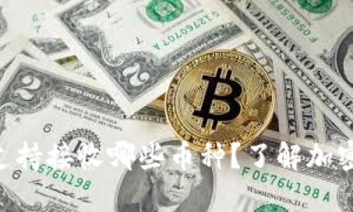 Tokenim钱包支持接收哪些币种?了解加密货币的多样性