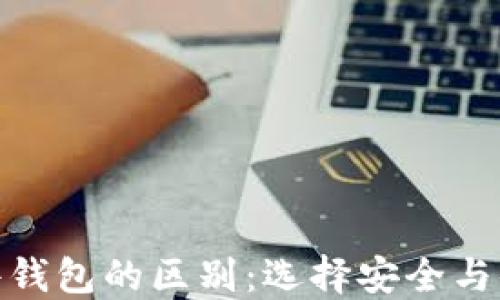 硬件钱包与软件钱包的区别:选择安全与便利的最佳方案
