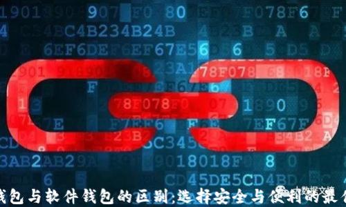 硬件钱包与软件钱包的区别:选择安全与便利的最佳方案