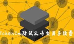 如何通过TokenIm降低火币交