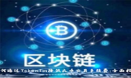 如何通过TokenIm降低火币交易手续费:全面指南