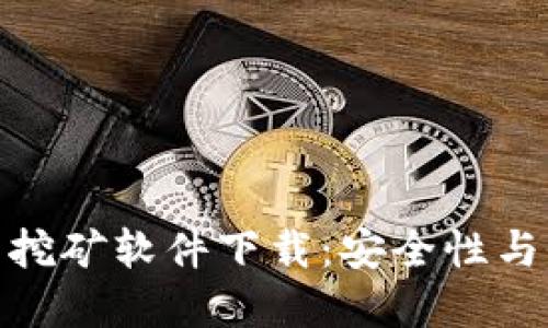 探索最佳加密钱包挖矿软件下载:安全性与收益性的完美结合