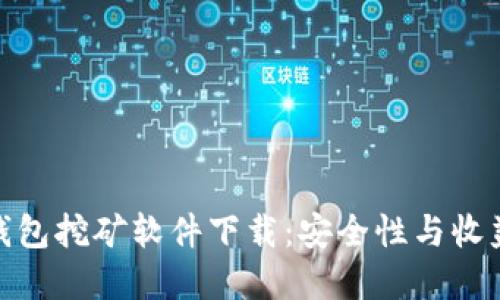 探索最佳加密钱包挖矿软件下载:安全性与收益性的完美结合