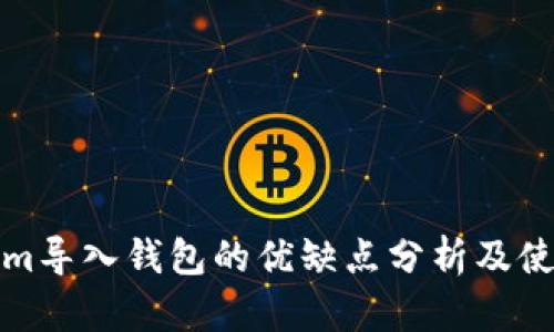 Tokenim导入钱包的优缺点分析及使用指南