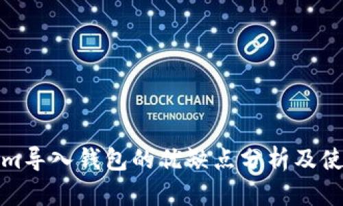 Tokenim导入钱包的优缺点分析及使用指南