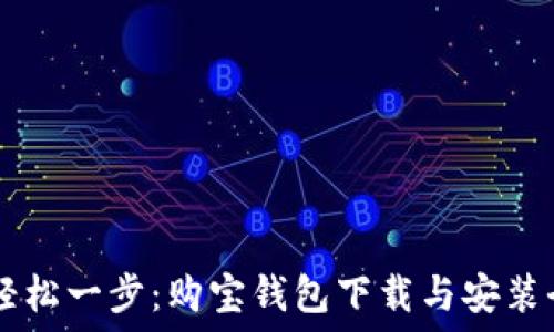 ## 轻松一步:购宝钱包下载与安装全攻略