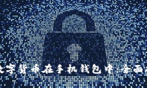 如何安全存储数字货币在手机钱包中:全面指南与趋势分析