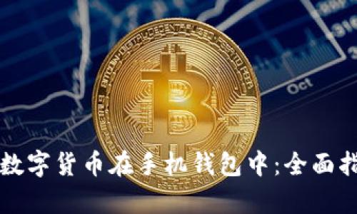 如何安全存储数字货币在手机钱包中:全面指南与趋势分析