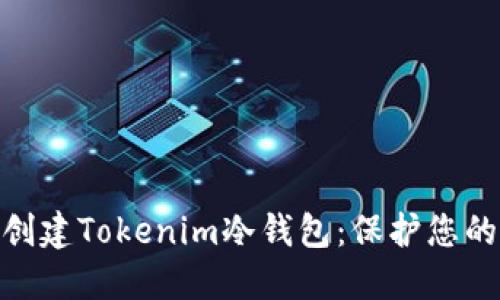 bichao 如何创建Tokenim冷钱包:保护您的数字资产安全
