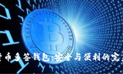 数字货币多签钱包:安全与便利的完美结合