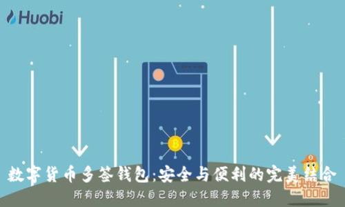 数字货币多签钱包:安全与便利的完美结合
