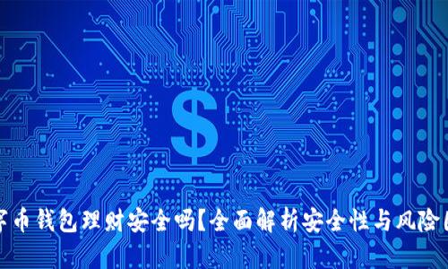 数字币钱包理财安全吗?全面解析安全性与风险因素