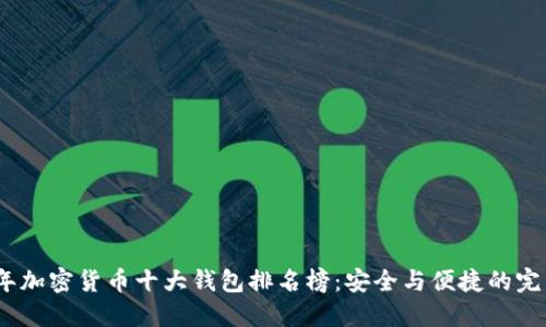 2023年加密货币十大钱包排名榜:安全与便捷的完美结合