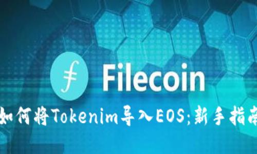 如何将Tokenim导入EOS:新手指南
