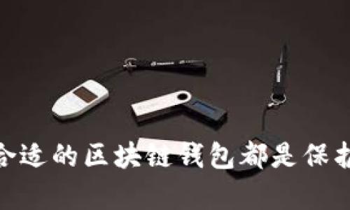 区块链钱包哪里买？全面解析及购买指南

区块链, 钱包, 数字货币, 购买指南, 安全性/guanjianci

引言：为何选择区块链钱包？
随着数字货币的普及，许多人开始关注如何安全、高效地存储自己的数字资产。这时，区块链钱包应运而生。区块链钱包不仅是存储数字货币的工具，更是连接用户与区块链网络的重要桥梁。对于新手来说，了解区块链钱包的种类、购买渠道及安全性显得尤为重要。

区块链钱包的种类
在决定购买区块链钱包之前，首先要了解其主要类型。大致可以分为硬件钱包、软件钱包和纸钱包。每种钱包各有优缺点，用户可以根据自身需求进行选择。

h4硬件钱包/h4
硬件钱包被认为是最安全的存储方式，它们通过物理设备来存储私钥，常见的品牌包括Ledger和Trezor。购买硬件钱包可以有效防止黑客攻击。对于长期持有数字资产的用户，硬件钱包无疑是最好的选择。

h4软件钱包/h4
软件钱包则更加灵活，通常分为桌面钱包、移动钱包和网页版钱包。桌面钱包如Exodus和Electrum，更加适合在PC上进行交易；而移动钱包如 Trust Wallet 和Coinbase Wallet，则适合随时随地进行小额交易，这种便捷方式吸引了许多年轻用户。不过，相对安全性略低于硬件钱包。

h4纸钱包/h4
纸钱包是将私钥和公钥打印在纸上，用户需要妥善保管，防止丢失或被盗。一旦纸钱包遗失，数字货币将无法恢复。因此，纸钱包适合对安全性要求极高且不打算频繁交易的用户。

在哪里购买区块链钱包？
如今，购买区块链钱包并不复杂。以下是几种常见的购买渠道，供您参考。

h4官方渠道/h4
为了确保钱包的安全性，建议用户从官方网站直接购买。例如，Ledger和Trezor都提供官方线上商店。在官网购买不仅能保证产品的真实性，还有定期的安全更新。

h4第三方平台/h4
如果官网缺货，用户可以考虑一些信誉良好的第三方电子商务平台，如亚马逊和eBay。在选择时，请务必查看卖家的评价和历史记录，以确保其产品的真实性和可靠性。

h4加密货币交易所/h4
一些大型加密货币交易所也销售硬件钱包。这些交易所如Binance和Coinbase，通常会在平台内提供安全的钱包选项。在购买过程中，您也可以通过此类平台进行小额交易，体验钱包的便捷。

购买前的注意事项
在购买区块链钱包之前，用户需要注意一些事项，以防范潜在的风险。

h4检查安全性/h4
不论从哪个渠道购买，确保钱包的安全性是第一要务。选择知名品牌的产品，避免购买那些没有品牌保障的小厂商产品。

h4了解产品规格/h4
不同的钱包在存储能力、支持币种、易用性等方面有所不同。在购买前，最好先了解清楚所选钱包的相关信息，以确保它能满足您的需求。

h4阅读用户评价/h4
在网上查找购买者的评价，可以让你更深入地了解钱包的使用体验和安全性。尤其是在大型平台上，用户评价往往会反映出产品的优劣。

如何设定和使用区块链钱包？
购买完钱包后，用户需要了解如何正确设置和使用它。每种类型的钱包在使用上都略有不同，但基本步骤相似。

h4下载和安装应用程序/h4
无论是软件钱包还是硬件钱包，用户一般都需要下载对应的应用程序。以硬件钱包为例，用户可以通过官方网站下载驱动和应用。

h4备份私钥/h4
设置过程中，系统通常会生成一组助记词，务必妥善保存。这组助记词是恢复钱包的关键，一旦丢失，账户内的数字货币将不可恢复。

h4与区块链网络连接/h4
在此基础上，用户需要连接到相关的区块链网络，然后进行资产的转入、转出操作。在操作过程中，仔细核对目标地址，确保没有错误。

安全性的重要性
区块链钱包的安全性直接关系到资产的安全，以下是一些增强钱包安全性的措施。

h4使用双重身份验证/h4
在交易所或钱包中开启双重身份验证（2FA）能够显著提高账户安全性。这需要用户在登录或交易时输入额外的验证码。

h4定期更新软件/h4
无论使用什么类型的钱包，定期检查软件更新可确保钱包安全性。开发者们会定期发布更新，以修复已知的漏洞，提升安全性。

h4避免公共网络/h4
不要在公共Wi-Fi环境下进行交易，尽量使用私人网络，防止信息被截获。

总结：选择合适的区块链钱包是投资的第一步
通过以上的介绍，我们了解到区块链钱包的种类、购买渠道，安全性以及使用的基本知识。无论您是数字货币新手还是老手，选择合适的区块链钱包都是保护您资产的第一步。希望以上的内容能帮助您做出明智的决策，从而在数字货币的世界中畅游无阻。
