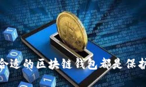 区块链钱包哪里买？全面解析及购买指南

区块链, 钱包, 数字货币, 购买指南, 安全性/guanjianci

引言：为何选择区块链钱包？
随着数字货币的普及，许多人开始关注如何安全、高效地存储自己的数字资产。这时，区块链钱包应运而生。区块链钱包不仅是存储数字货币的工具，更是连接用户与区块链网络的重要桥梁。对于新手来说，了解区块链钱包的种类、购买渠道及安全性显得尤为重要。

区块链钱包的种类
在决定购买区块链钱包之前，首先要了解其主要类型。大致可以分为硬件钱包、软件钱包和纸钱包。每种钱包各有优缺点，用户可以根据自身需求进行选择。

h4硬件钱包/h4
硬件钱包被认为是最安全的存储方式，它们通过物理设备来存储私钥，常见的品牌包括Ledger和Trezor。购买硬件钱包可以有效防止黑客攻击。对于长期持有数字资产的用户，硬件钱包无疑是最好的选择。

h4软件钱包/h4
软件钱包则更加灵活，通常分为桌面钱包、移动钱包和网页版钱包。桌面钱包如Exodus和Electrum，更加适合在PC上进行交易；而移动钱包如 Trust Wallet 和Coinbase Wallet，则适合随时随地进行小额交易，这种便捷方式吸引了许多年轻用户。不过，相对安全性略低于硬件钱包。

h4纸钱包/h4
纸钱包是将私钥和公钥打印在纸上，用户需要妥善保管，防止丢失或被盗。一旦纸钱包遗失，数字货币将无法恢复。因此，纸钱包适合对安全性要求极高且不打算频繁交易的用户。

在哪里购买区块链钱包？
如今，购买区块链钱包并不复杂。以下是几种常见的购买渠道，供您参考。

h4官方渠道/h4
为了确保钱包的安全性，建议用户从官方网站直接购买。例如，Ledger和Trezor都提供官方线上商店。在官网购买不仅能保证产品的真实性，还有定期的安全更新。

h4第三方平台/h4
如果官网缺货，用户可以考虑一些信誉良好的第三方电子商务平台，如亚马逊和eBay。在选择时，请务必查看卖家的评价和历史记录，以确保其产品的真实性和可靠性。

h4加密货币交易所/h4
一些大型加密货币交易所也销售硬件钱包。这些交易所如Binance和Coinbase，通常会在平台内提供安全的钱包选项。在购买过程中，您也可以通过此类平台进行小额交易，体验钱包的便捷。

购买前的注意事项
在购买区块链钱包之前，用户需要注意一些事项，以防范潜在的风险。

h4检查安全性/h4
不论从哪个渠道购买，确保钱包的安全性是第一要务。选择知名品牌的产品，避免购买那些没有品牌保障的小厂商产品。

h4了解产品规格/h4
不同的钱包在存储能力、支持币种、易用性等方面有所不同。在购买前，最好先了解清楚所选钱包的相关信息，以确保它能满足您的需求。

h4阅读用户评价/h4
在网上查找购买者的评价，可以让你更深入地了解钱包的使用体验和安全性。尤其是在大型平台上，用户评价往往会反映出产品的优劣。

如何设定和使用区块链钱包？
购买完钱包后，用户需要了解如何正确设置和使用它。每种类型的钱包在使用上都略有不同，但基本步骤相似。

h4下载和安装应用程序/h4
无论是软件钱包还是硬件钱包，用户一般都需要下载对应的应用程序。以硬件钱包为例，用户可以通过官方网站下载驱动和应用。

h4备份私钥/h4
设置过程中，系统通常会生成一组助记词，务必妥善保存。这组助记词是恢复钱包的关键，一旦丢失，账户内的数字货币将不可恢复。

h4与区块链网络连接/h4
在此基础上，用户需要连接到相关的区块链网络，然后进行资产的转入、转出操作。在操作过程中，仔细核对目标地址，确保没有错误。

安全性的重要性
区块链钱包的安全性直接关系到资产的安全，以下是一些增强钱包安全性的措施。

h4使用双重身份验证/h4
在交易所或钱包中开启双重身份验证（2FA）能够显著提高账户安全性。这需要用户在登录或交易时输入额外的验证码。

h4定期更新软件/h4
无论使用什么类型的钱包，定期检查软件更新可确保钱包安全性。开发者们会定期发布更新，以修复已知的漏洞，提升安全性。

h4避免公共网络/h4
不要在公共Wi-Fi环境下进行交易，尽量使用私人网络，防止信息被截获。

总结：选择合适的区块链钱包是投资的第一步
通过以上的介绍，我们了解到区块链钱包的种类、购买渠道，安全性以及使用的基本知识。无论您是数字货币新手还是老手，选择合适的区块链钱包都是保护您资产的第一步。希望以上的内容能帮助您做出明智的决策，从而在数字货币的世界中畅游无阻。
