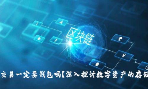 区块链交易一定要钱包吗?深入探讨数字资产的存储与管理