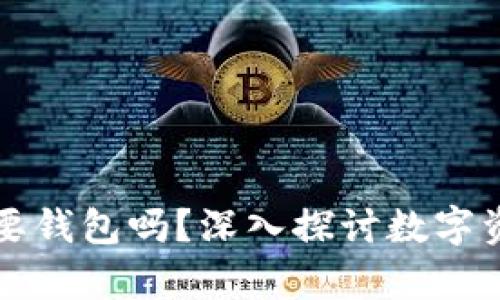 区块链交易一定要钱包吗?深入探讨数字资产的存储与管理