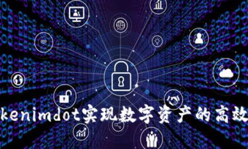 如何通过Tokenimdot实现数字资产的高效管理与流通
