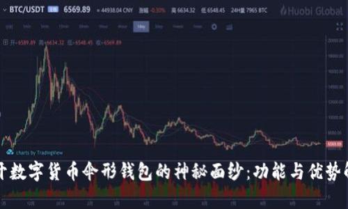 揭开数字货币伞形钱包的神秘面纱:功能与优势解析