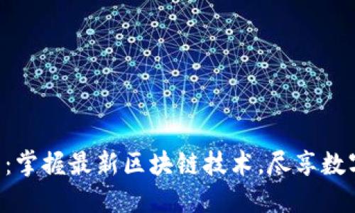 Tokenim官网下载:掌握最新区块链技术,尽享数字资产管理新体验