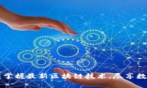 Tokenim官网下载:掌握最新区块链技术,尽享数字资产管理新体验