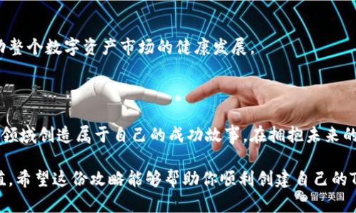    如何创建Tokenim：全面攻略与实用技巧  / 

 guanjianci  Tokenim, 创建, 指南, 区块链, 投资  /guanjianci 

 什么是Tokenim？ 

 在讨论区块链和数字资产时，Tokenim成为了一个备受关注的话题。Tokenim是一个去中心化的平台，允许用户创建和交易数字资产。这意味着，任何人都可以在Tokenim上发掘自己的创造力，设计出个性化的代币。无论是用于投资、收藏还是社区激励，Tokenim为区块链爱好者提供了一个广阔的舞台。 

 为什么选择Tokenim？ 

 在众多的数字资产创建平台中，Tokenim以其用户友好的界面和强大的功能脱颖而出。它不仅支持多种类型的代币，还提供了安全的交易环境。用户在创建代币时，可以选择不同的属性，如供应量、用途和分配方式。而且，其灵活性足以应对快速变化的市场需求。 

 创建Tokenim的基本步骤 

 如果你准备好踏入Tokenim的世界，以下是创建你自己代币的基本步骤，帮助你轻松上手。

h4 第一步：注册和账户设置 /h4

 首先，你需要在Tokenim平台上创建一个账户。访问其官方网站后，点击注册按钮并填写相应的个人信息并验证邮箱。完成后，建议开启两步验证，以增加账户的安全性。 

h4 第二步：了解平台规则和指南 /h4

 每个平台都有自己的一套规则和指南。在Tokenim上，了解代币的分类、用途和交易技巧至关重要。通过阅读官方文档和用户社区的讨论，你能更深入地理解如何创建一个成功的代币。 

h4 第三步：设计代币 /h4

 这是创建代币的核心步骤。想清楚你希望代币具备哪些特性，包括名称、符号、总供应量，以及其用途。例如，你的代币可以用于帮助某个社区实现经济自给自足，或者作为某个项目的投资回报。 

h4 第四步：填入代币信息 /h4

 一旦确定了代币的基本特性，回到Tokenim平台，按照提示逐步填写你的代币信息。确保所有数据准确无误，特别是供应量和分配的策略。 

h4 第五步：发行代币 /h4

 填写完所有必要的信息后，点击发行按钮。此时，平台会自动生成你的代币，并将其添加到区块链中。在这一点上，你的代币已经正式诞生。 

 代币的成功因素 

 创建代币的过程虽然简单，但要让它成功却并非易事。以下是一些提升代币成功概率的建议。 

h4 创建价值 /h4

 一个成功的代币应具备实际的价值。考虑如何为代币赋能，让它不仅仅是一个数字符号。例子包括，通过代币投资某个实际项目，或为持有者提供独特权益。 

h4 建立社区 /h4

 代币的成功离不开用户社区的支持。在社交媒体上进行推广，参与相关论坛，与潜在用户交流，建立良好的互动关系。这不仅能提升代币的知名度，也能增强用户的归属感。 

h4 定期更新与沟通 /h4

 创建代币后，应定期与社区保持沟通，更新代币发展动态与使用情况。这种透明度能够增强用户信任，并吸引更多人加入。

 Tokenim的未来发展趋势 

 随着数字资产的不断发展，Tokenim也在不断创新和进步。以下是一些可能的未来趋势，值得关注。 

h4 可持续性 /h4

 随着环保意识的增强，许多项目开始注重可持续发展。在Tokenim上，用户可能会越来越倾向于创建那些有助于实现环境保护目标的代币。例如，环保型代币能够激励持有者参与环保行动，甚至通过分红机制支持可再生能源项目。 

h4 更加多样化的应用场景 /h4

 随着区块链技术的成熟，Tokenim的应用场景也将更加多样化。从艺术收藏、游戏到金融领域，代币的应用将拓展到越来越多的行业，给予用户更多的选择和机会。 

h4 连续性与创新 /h4

 随着技术的推动，未来Tokenim将不断推出新功能，包括改善用户体验和交易速度。这些创新将不仅提高平台的吸引力，也将推动整个数字资产市场的健康发展。 

 结语 

 创建Tokenim是一个充满可能性和挑战的过程。通过了解平台的规则、设计有价值的代币以及建立强大的社区支持，你将在这个领域创造属于自己的成功故事。在拥抱未来的同时，记得保持初心，创造价值，服务社会。 

 Tokenim的成功不仅在于个人的努力，更在于构建一个相互支持的生态圈。越多人参与，共同努力，将赋予代币更大的意义和价值。希望这份攻略能够帮助你顺利创建自己的Tokenim，开启一段精彩的区块链之旅！ 