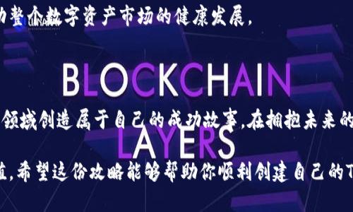    如何创建Tokenim：全面攻略与实用技巧  / 

 guanjianci  Tokenim, 创建, 指南, 区块链, 投资  /guanjianci 

 什么是Tokenim？ 

 在讨论区块链和数字资产时，Tokenim成为了一个备受关注的话题。Tokenim是一个去中心化的平台，允许用户创建和交易数字资产。这意味着，任何人都可以在Tokenim上发掘自己的创造力，设计出个性化的代币。无论是用于投资、收藏还是社区激励，Tokenim为区块链爱好者提供了一个广阔的舞台。 

 为什么选择Tokenim？ 

 在众多的数字资产创建平台中，Tokenim以其用户友好的界面和强大的功能脱颖而出。它不仅支持多种类型的代币，还提供了安全的交易环境。用户在创建代币时，可以选择不同的属性，如供应量、用途和分配方式。而且，其灵活性足以应对快速变化的市场需求。 

 创建Tokenim的基本步骤 

 如果你准备好踏入Tokenim的世界，以下是创建你自己代币的基本步骤，帮助你轻松上手。

h4 第一步：注册和账户设置 /h4

 首先，你需要在Tokenim平台上创建一个账户。访问其官方网站后，点击注册按钮并填写相应的个人信息并验证邮箱。完成后，建议开启两步验证，以增加账户的安全性。 

h4 第二步：了解平台规则和指南 /h4

 每个平台都有自己的一套规则和指南。在Tokenim上，了解代币的分类、用途和交易技巧至关重要。通过阅读官方文档和用户社区的讨论，你能更深入地理解如何创建一个成功的代币。 

h4 第三步：设计代币 /h4

 这是创建代币的核心步骤。想清楚你希望代币具备哪些特性，包括名称、符号、总供应量，以及其用途。例如，你的代币可以用于帮助某个社区实现经济自给自足，或者作为某个项目的投资回报。 

h4 第四步：填入代币信息 /h4

 一旦确定了代币的基本特性，回到Tokenim平台，按照提示逐步填写你的代币信息。确保所有数据准确无误，特别是供应量和分配的策略。 

h4 第五步：发行代币 /h4

 填写完所有必要的信息后，点击发行按钮。此时，平台会自动生成你的代币，并将其添加到区块链中。在这一点上，你的代币已经正式诞生。 

 代币的成功因素 

 创建代币的过程虽然简单，但要让它成功却并非易事。以下是一些提升代币成功概率的建议。 

h4 创建价值 /h4

 一个成功的代币应具备实际的价值。考虑如何为代币赋能，让它不仅仅是一个数字符号。例子包括，通过代币投资某个实际项目，或为持有者提供独特权益。 

h4 建立社区 /h4

 代币的成功离不开用户社区的支持。在社交媒体上进行推广，参与相关论坛，与潜在用户交流，建立良好的互动关系。这不仅能提升代币的知名度，也能增强用户的归属感。 

h4 定期更新与沟通 /h4

 创建代币后，应定期与社区保持沟通，更新代币发展动态与使用情况。这种透明度能够增强用户信任，并吸引更多人加入。

 Tokenim的未来发展趋势 

 随着数字资产的不断发展，Tokenim也在不断创新和进步。以下是一些可能的未来趋势，值得关注。 

h4 可持续性 /h4

 随着环保意识的增强，许多项目开始注重可持续发展。在Tokenim上，用户可能会越来越倾向于创建那些有助于实现环境保护目标的代币。例如，环保型代币能够激励持有者参与环保行动，甚至通过分红机制支持可再生能源项目。 

h4 更加多样化的应用场景 /h4

 随着区块链技术的成熟，Tokenim的应用场景也将更加多样化。从艺术收藏、游戏到金融领域，代币的应用将拓展到越来越多的行业，给予用户更多的选择和机会。 

h4 连续性与创新 /h4

 随着技术的推动，未来Tokenim将不断推出新功能，包括改善用户体验和交易速度。这些创新将不仅提高平台的吸引力，也将推动整个数字资产市场的健康发展。 

 结语 

 创建Tokenim是一个充满可能性和挑战的过程。通过了解平台的规则、设计有价值的代币以及建立强大的社区支持，你将在这个领域创造属于自己的成功故事。在拥抱未来的同时，记得保持初心，创造价值，服务社会。 

 Tokenim的成功不仅在于个人的努力，更在于构建一个相互支持的生态圈。越多人参与，共同努力，将赋予代币更大的意义和价值。希望这份攻略能够帮助你顺利创建自己的Tokenim，开启一段精彩的区块链之旅！ 