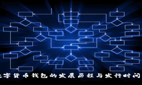 : 数字货币钱包的发展历程与发行时间一览