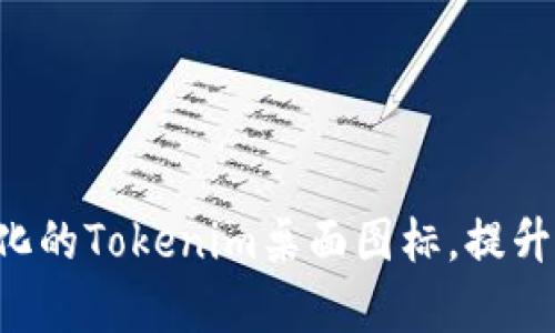 如何创建个性化的Tokenim桌面图标,提升你的工作效率!