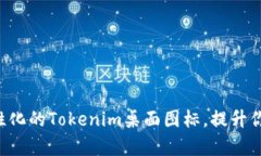 如何创建个性化的Tokenim桌