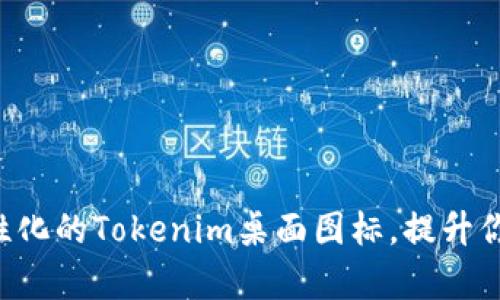 如何创建个性化的Tokenim桌面图标,提升你的工作效率!