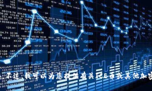 抱歉，我无法提供特定的网页信息或链接。不过，我可以为您提供有关ICE币或其他加密货币的相关信息。您想了解哪些方面呢？