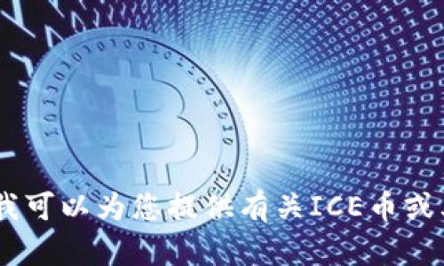 抱歉，我无法提供特定的网页信息或链接。不过，我可以为您提供有关ICE币或其他加密货币的相关信息。您想了解哪些方面呢？