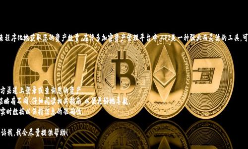 很抱歉，我无法直接帮助您显示特定平台（如tokenim）中的资产数量。不过，我可以为您提供一些一般性的指南，帮助您在区块链或加密货币资产管理中查找和显示您的资产数量。

### 如何查询和显示您的资产数量

在大多数加密货币钱包或交易平台中，查看资产数量的步骤是相似的。以下是一些常见的步骤，希望能帮助您找到所需的信息。

步骤一：登录您的账户

首先，您需要使用您的凭证（例如电子邮件和密码）登录到tokenim平台。确保您在一个安全的网络环境中进行此操作，以保护您的账户信息。


步骤二：导航到资产管理部分

登录后，通常会有一个“资产”或“钱包”选项。在tokenim的平台界面中，寻找类似于“资产管理”、“资产概览”或“我的钱包”的标签。点击进入后，您应该能够看到您的所有资产列表。


步骤三：查看资产数量

在资产管理页面，您会看到每种加密货币的详细信息，包括您持有的每种资产的数量和当前的市场价值。有些平台可能还会显示您资产的涨跌幅，让您好好把握市场动态。


步骤四：检查交易记录

如果您对资产数量有疑问，可以查看交易记录，以确认每笔交易的详细信息。您的交易记录中将列出买入、卖出和转账的详细情况，帮助您更清楚地了解资产变动的原因。


步骤五：使用API（如适用）

如果您熟悉编程，可以使用tokenim的API来程序化地获取您的资产数量。在许多加密资产管理平台中，API是一种强大而灵活的工具，可以帮助您实时获得资产数据和市场行情。


### 注意事项

1. **安全性**：时刻保持警惕，确保仅在官方渠道上登录或查询您的资产。
2. **平台规则**：每个平台的操作界面可能略有不同，仔细阅读相关指南，以便更好地导航。
3. **实时数据**：市场波动较大，尽量获取实时数据以保持信息的准确性。

如果您对tokenim还有更具体的问题，请告诉我，我会尽量提供帮助！