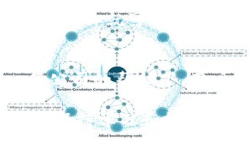 区块链钱包排名第一的公司有哪些？揭秘2023年最受欢迎的数字资产管理者

区块链钱包, 数字资产, 虚拟货币, 加密货币, 钱包安全/guanjianci

随着区块链技术的不断发展，数字资产的管理方式也在发生翻天覆地的变化。如今，越来越多的人开始关注区块链钱包，这些钱包不仅仅是存储数字资产的工具，更是与整个加密货币生态系统相连接的重要桥梁。在这篇文章中，我们将深入探讨当前排名第一的区块链钱包公司，以及它们的特点和优势，帮助用户在安全、便捷和高效之间找到最佳平衡点。

区块链钱包的定义与分类
在深入讨论具体公司之前，我们先来了解一下什么是区块链钱包。简单来说，区块链钱包是一个软件或硬件工具，用于存储和管理用户的加密货币。根据存储方式的不同，区块链钱包可以分为热钱包和冷钱包。热钱包是连接互联网的，适合于频繁交易；而冷钱包则是离线存储，更加安全，适合长期保存资产。

区块链钱包的重要性
在数字货币迅猛发展的今天，区块链钱包的重要性愈发凸显。随着越来越多的人开始投资比特币、以太坊等虚拟货币，有效管理这些资产的需求也在急剧上升。一个好的区块链钱包不仅能够提供便捷的交易功能，还能保障用户的资产安全。此外，用户还需要考虑钱包的易用性和兼容性，这些都是选择区块链钱包时需要重点关注的因素。

2023年区块链钱包排名第一的公司
在现今市场上，有几家公司凭借其出色的产品和服务脱颖而出。这些公司在用户中的口碑极佳，成为了区块链钱包领域的佼佼者。首先值得一提的是“Coinbase”。作为北美最大的数字货币交易平台之一，Coinbase提供了一款非常流行且功能强大的区块链钱包，支持众多主流加密货币，并且在用户体验和安全性方面不断。

其次，“MetaMask”也值得关注。MetaMask 是一款以太坊钱包，特别适合于 DeFi（去中心化金融）和 DApp（去中心化应用）。它的浏览器插件功能使用户可以方便地与以太坊的生态系统进行交互。MetaMask的易用性和强大的社区支持使其成为了很多新手用户的首选钱包。

此外，“Ledger”硬件钱包在安全性方面表现突出。Ledger 提供了硬件钱包解决方案，能够有效防止网络攻击，适合于长期保存价值较高的加密货币。相比于软件钱包，Ledger钱包的物理隔离特性使其在安全性上独占鳌头，是许多长期投资者的心水选择。

这些公司的特点与优势
在众多区块链钱包公司中，各自的产品有其独特的特色和优势。Coinbase 拥有非常友好的用户界面，允许用户通过简单的注册流程迅速开始交易。这对于初学者来说极具诱惑力，用户只需要几分钟就能够完成身份验证，开始买卖数字资产。

MetaMask 的强大在于它卓越的兼容性与丰富的功能。用户可以通过MetaMask轻松访问多种去中心化应用，参与流动性挖掘、借贷等多种DeFi活动。它的插件设计解决了用户需要频繁切换平台的问题，使得操作更加流畅和便捷。

随着安全问题的日益增加，Ledger 的硬件钱包受到了越来越多专业投资者的青睐。Ledger钱包不仅支持主流的多种加密货币，而且具备多重验证和备份选项，最大限度地保护用户的资产安全。

如何选择适合自己的区块链钱包
选择合适的区块链钱包并非易事，用户可以根据自身的需求进行筛选。首先考虑的是安全性，如果你打算长期持有较大数量的加密货币，硬件钱包无疑是最佳选择。如果你只是偶尔交易，选择一个用户友好的软件钱包会更加便捷。

其次，用户还应关注钱包的兼容性。假如你计划投资多种虚拟货币，确保钱包支持你所需的所有币种非常重要。大多数优质钱包都能够支持主流数字货币和一些稳定币，这样一来，你就可以将所有资产集中在一个平台上管理。

总结
区块链钱包在现代数字经济中扮演着不可或缺的角色。选择排名第一的公司可以帮助用户更好地管理其数字资产，确保安全与便捷并存。在Coinbase、MetaMask和Ledger等公司的帮助下，用户能够顺利地进入甚至深化他们的加密货币投资之旅。记住，选择合适的钱包不仅仅关乎于是否方便高效，更重要的是如何在层出不穷的数字货币市场中保护好自己的财富。

总之，区块链钱包的选择是一个关乎安全与便捷的重要决策，希望这篇文章能够提供对您选择的帮助。随着这项技术不断演进，钱包的功能与服务也将不断升级，用户始终需要保持学习和探索的心态，在这个充满变化的市场中找到最适合自己的解决方案。