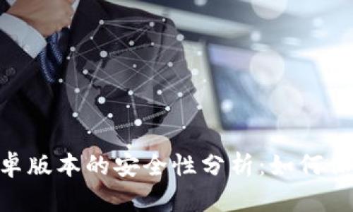 Tokenim安卓版本的安全性分析:如何保护你的资产