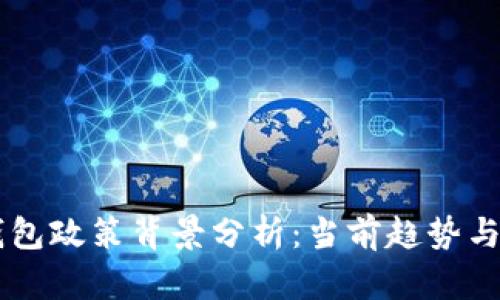 区块链钱包政策背景分析:当前趋势与未来展望