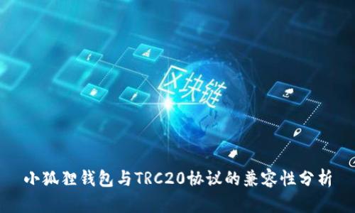 小狐狸钱包与TRC20协议的兼容性分析