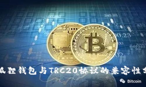 小狐狸钱包与TRC20协议的兼容性分析