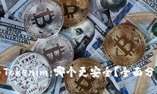 TP钱包与Tokenim:哪个更安全?全面分析与对比