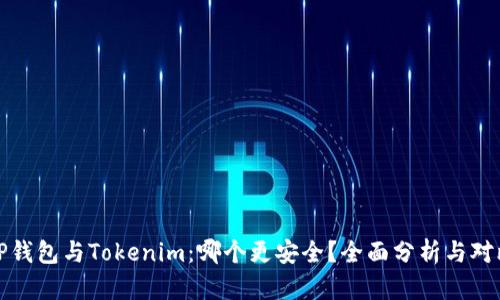 TP钱包与Tokenim:哪个更安全?全面分析与对比