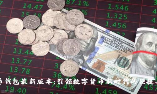 派币钱包最新版本:引领数字货币新时代的便捷工具