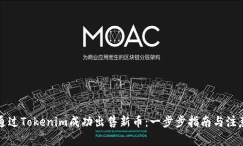 如何通过Tokenim成功出售新币:一步步指南与注意事项