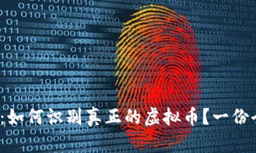 2023年:如何识别真正的虚拟币?一份全面指南