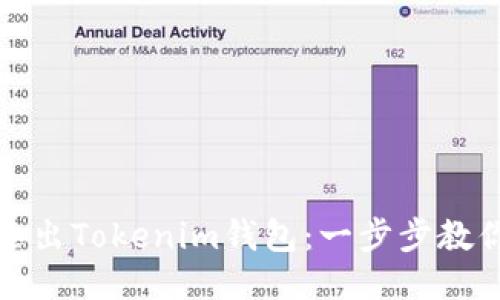 如何安全退出Tokenim钱包:一步步教你轻松操作