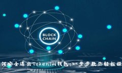 如何安全退出Tokenim钱包：